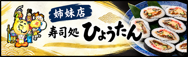 姉妹店ひょうたん