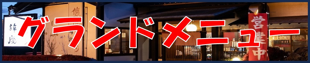 グランドメニュー